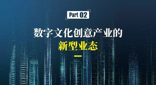 数字装备赋能新生态 文化创意产业的技术革命与新格局
